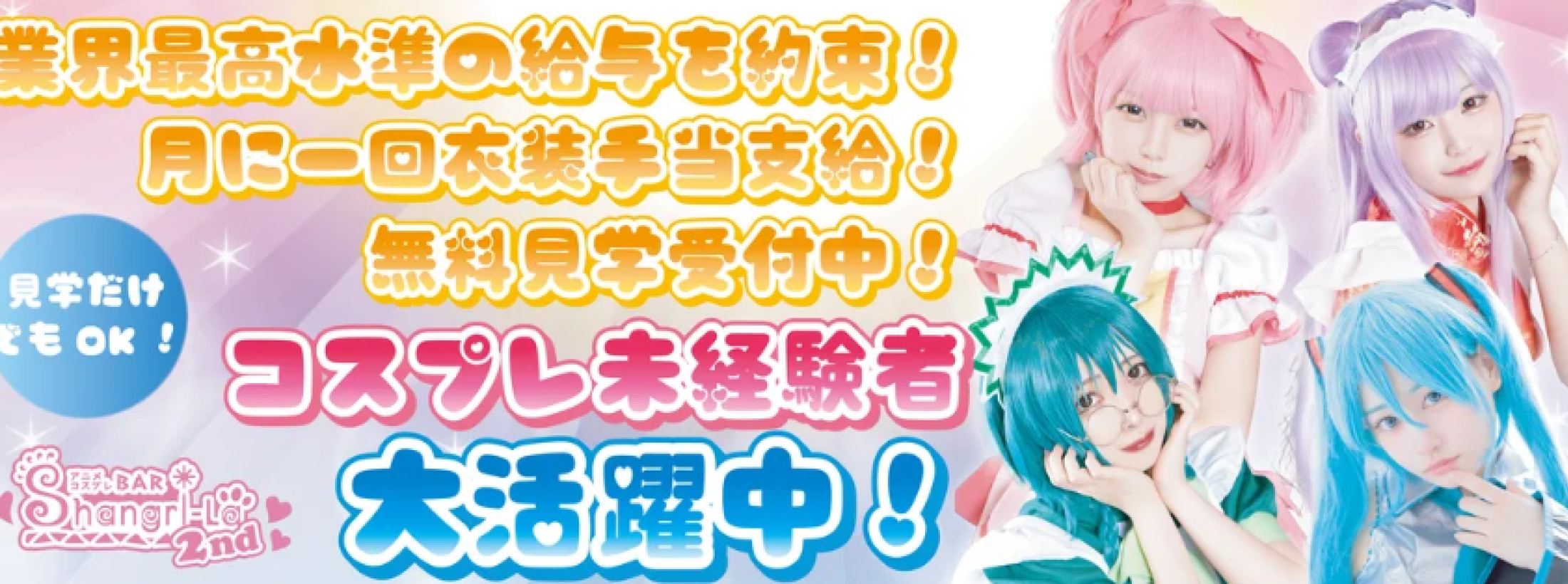 アニメコスプレバーShangri-La 2nd