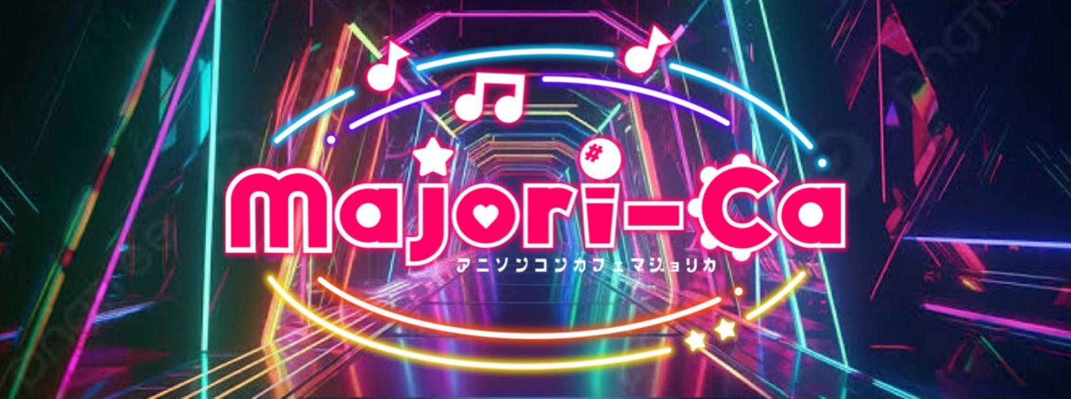 アニソンコンカフェ　マジョリカ