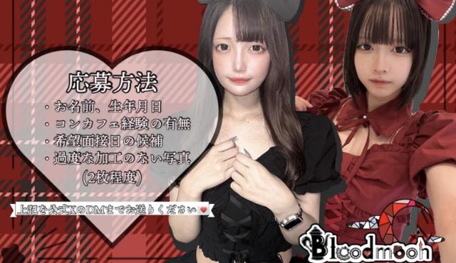 Blood moonの求人画像