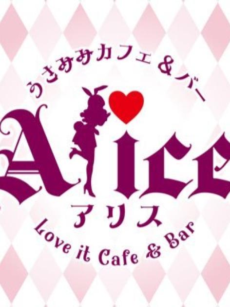 うさみみカフェ Alice