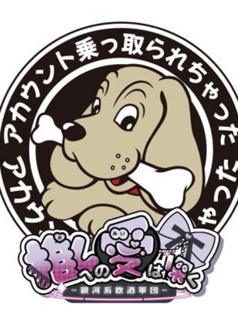 推しへの愛は深く -銀河系飲酒軍団-