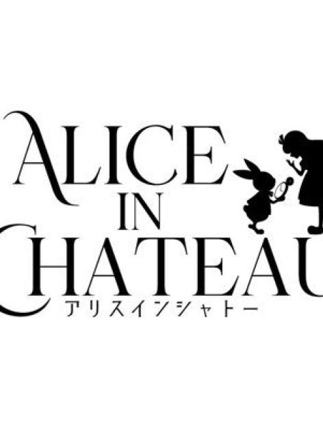 アリスインシャトー