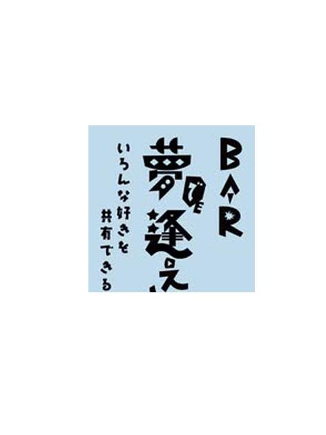 中野BAR 夢で逢えたら