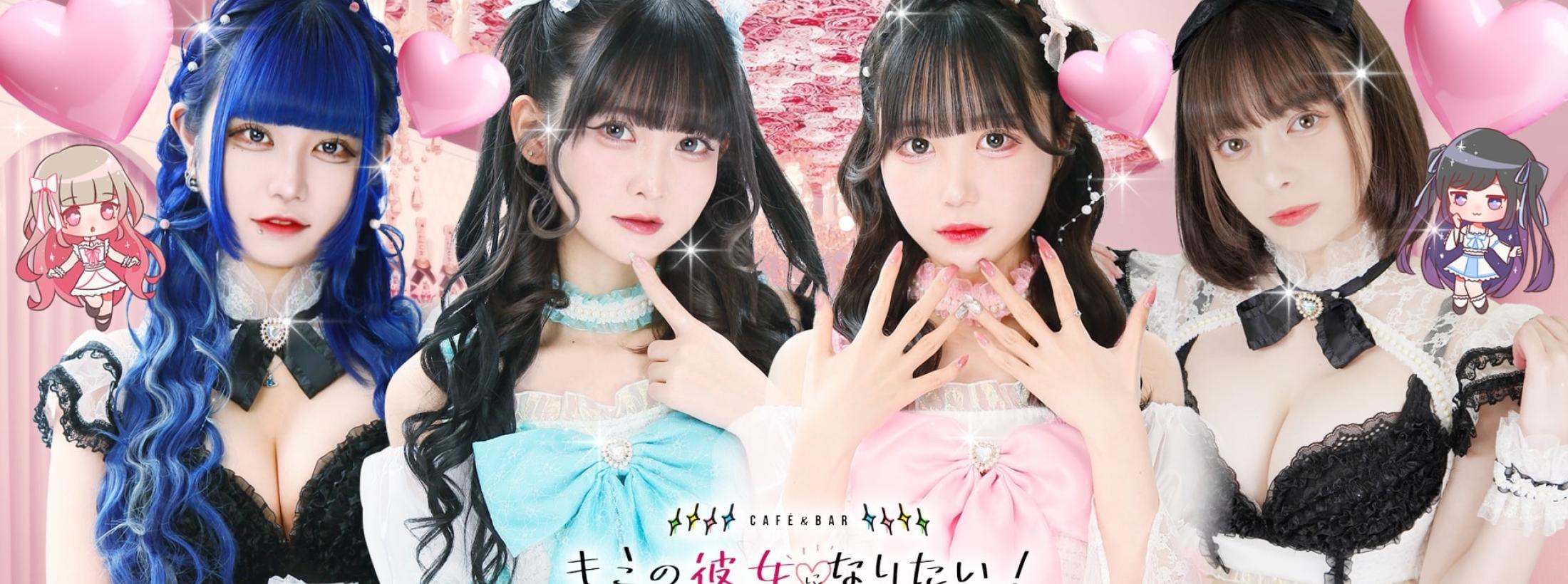 キミの彼女になりたい!