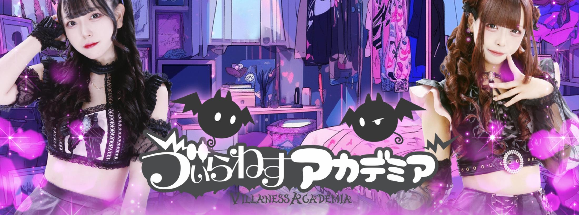 ゔぃらねすアカデミア