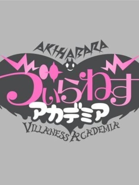 ゔぃらねすアカデミア
