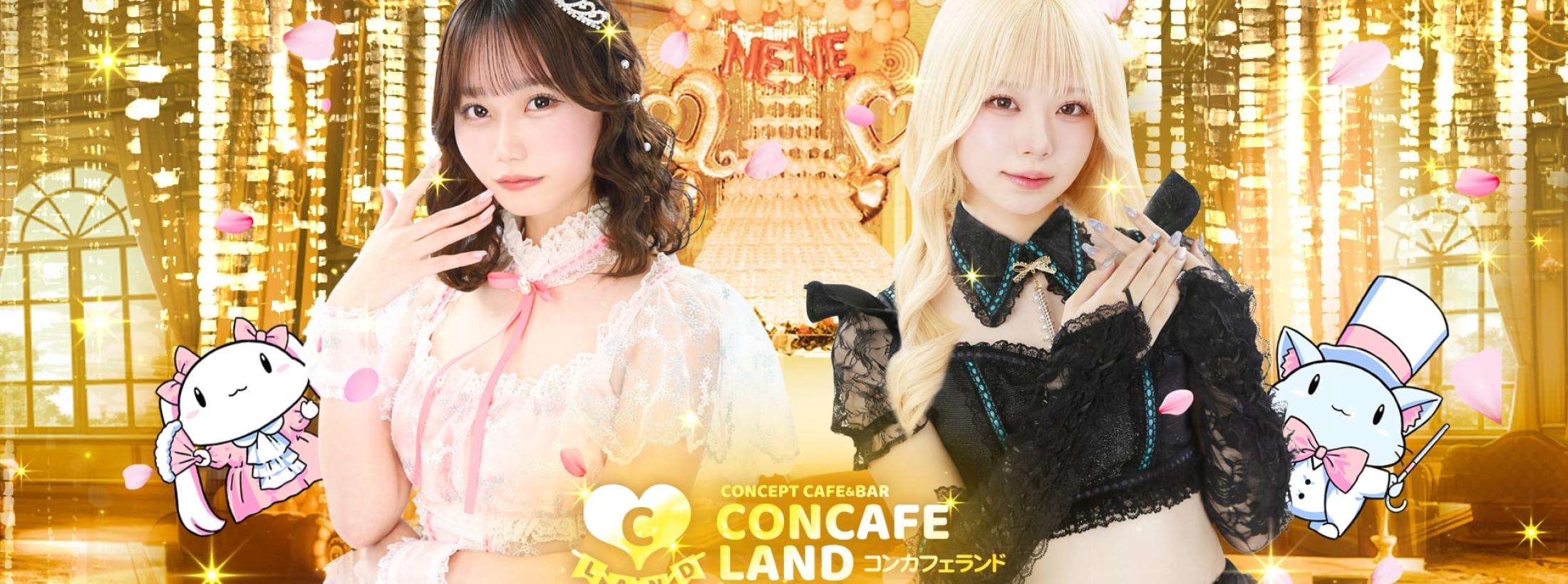 コンカフェランド