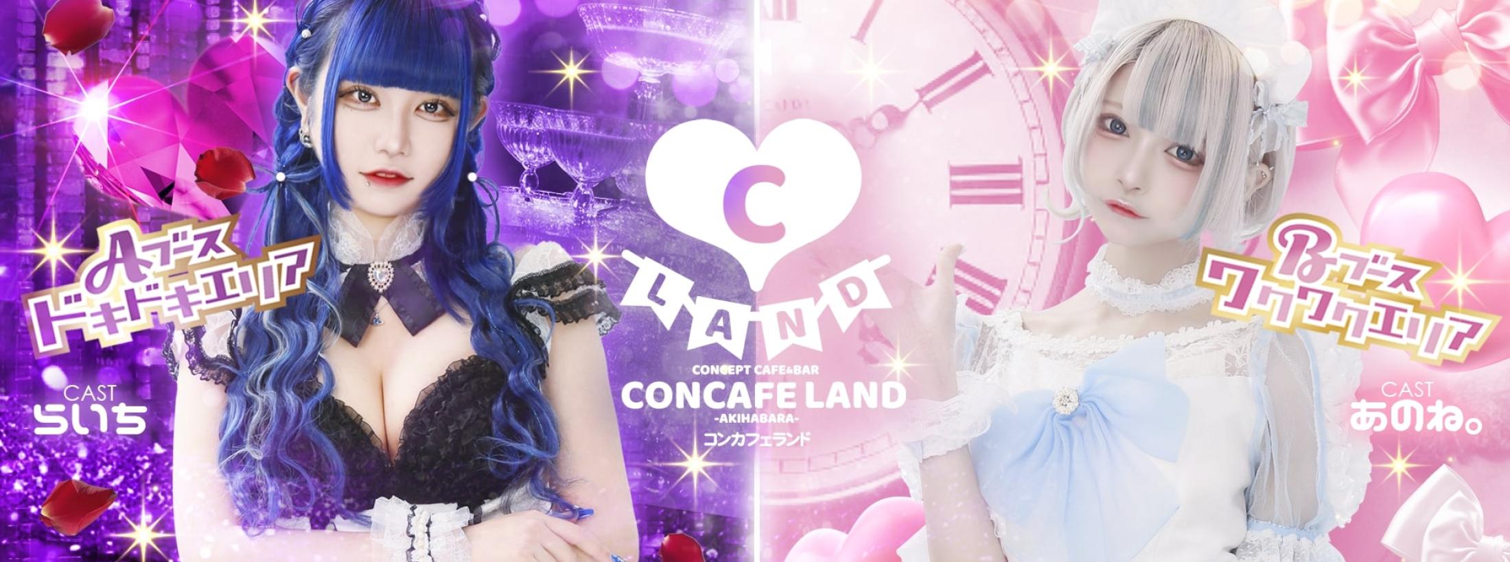 コンカフェランド