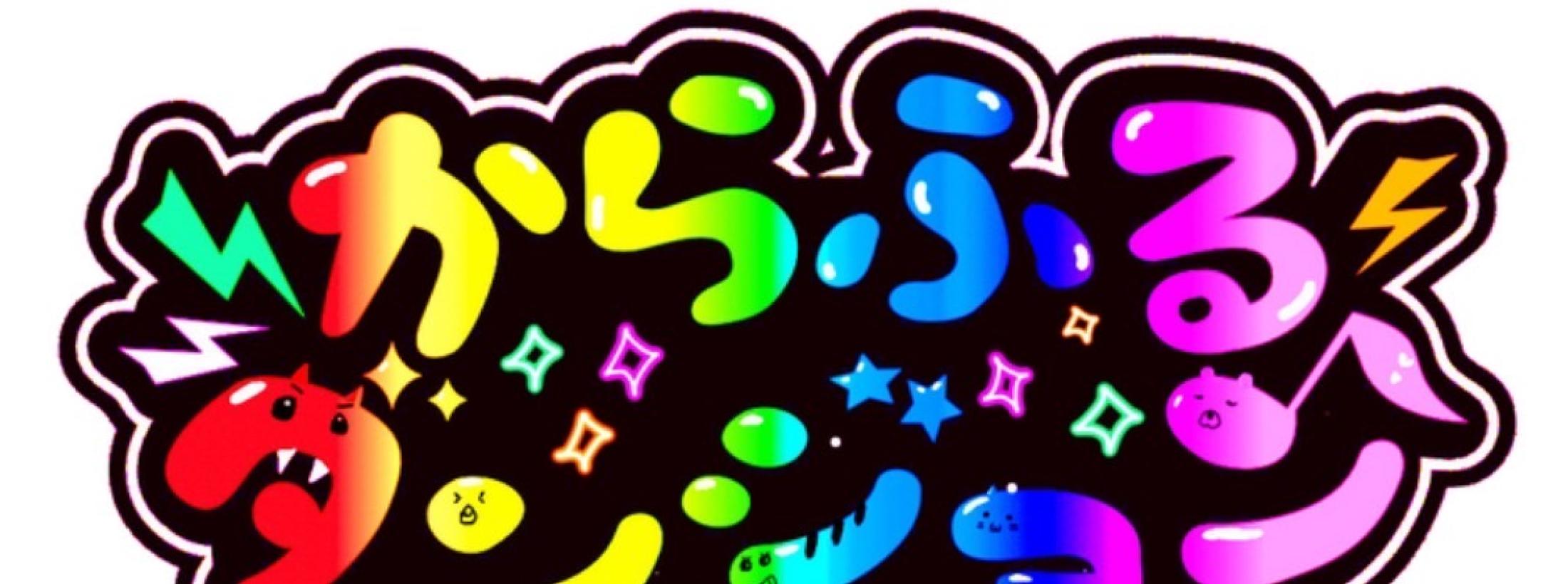 からふるダンジョン