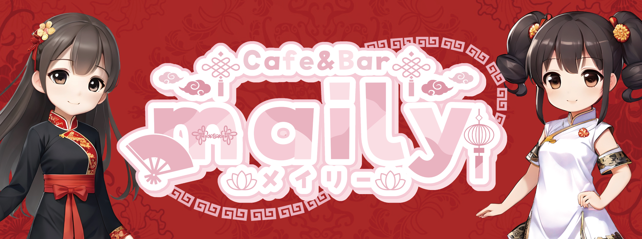 cafe & bar maily(メイリー)