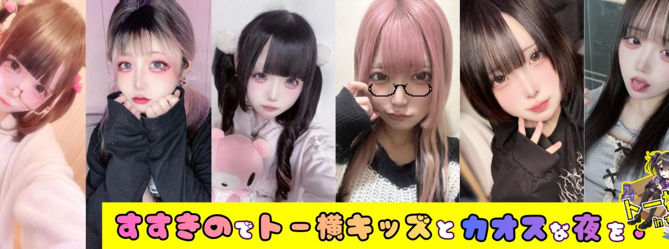 トー横inすすきの