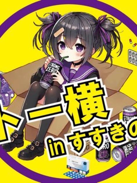 トー横inすすきの
