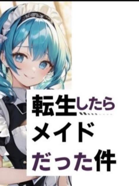 転生したらメイドだった件