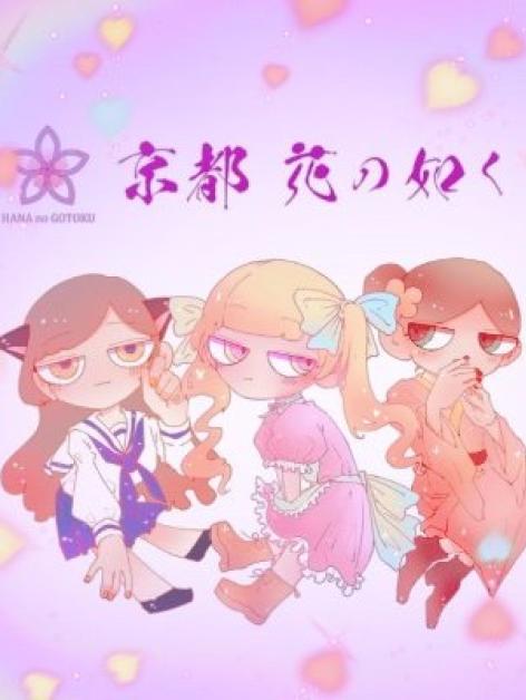 京都三条『花の如く』