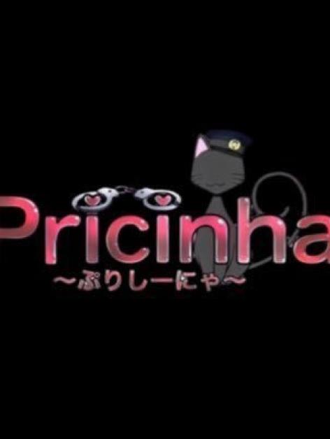 ぷりしーにゃ