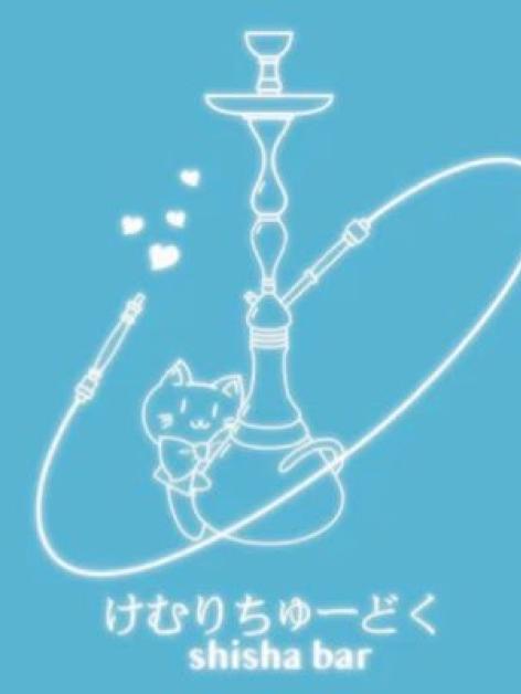 けむりちゅーどく