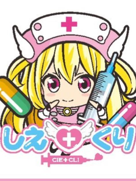 しえくり