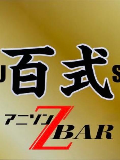 アニソンBAR 百式