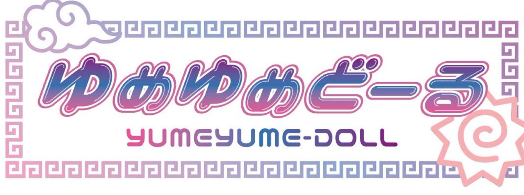 ゆめゆめどーる