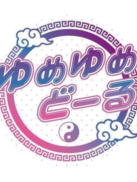 ゆめゆめどーる