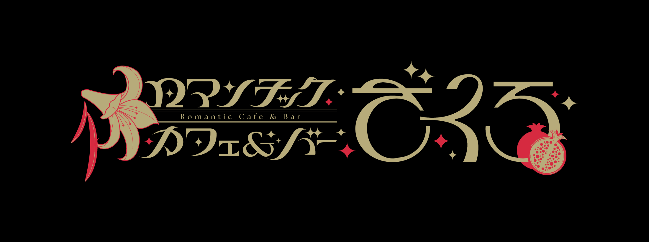 ロマンチックカフェ＆バー ざくろ