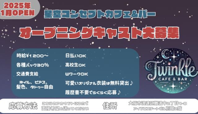 Twinkle 大阪日本橋コンカフェ