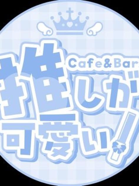 Cafe&Bar 推しが可愛い