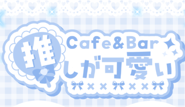 Cafe&Bar 推しが可愛いの求人画像
