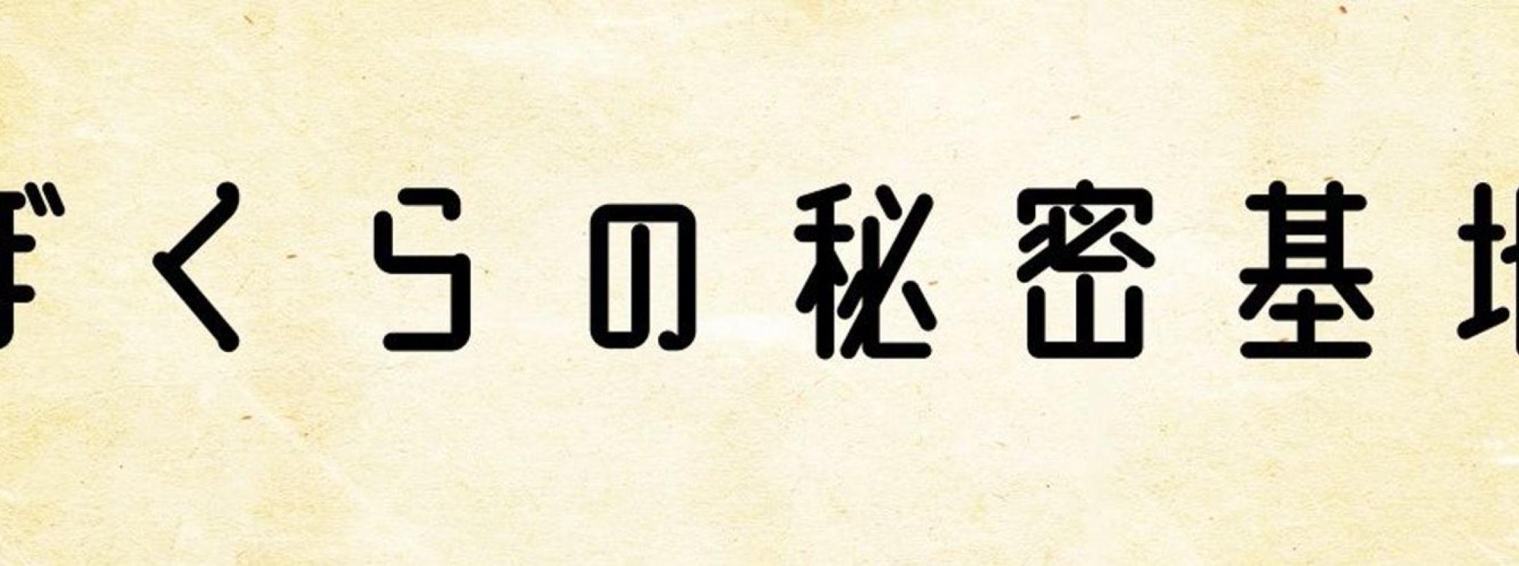 神夜零刻の秘密領域