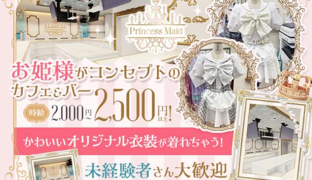 PrincessMaidの求人画像