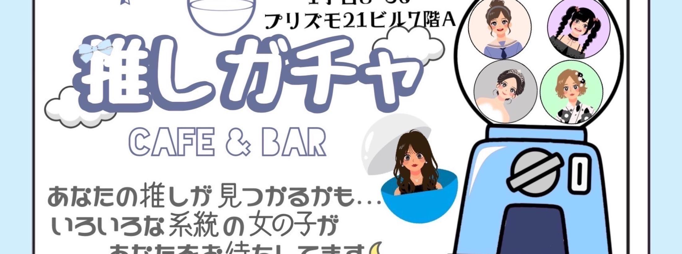 推しガチャ