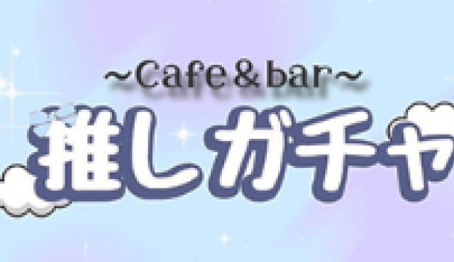 推しガチャの求人画像