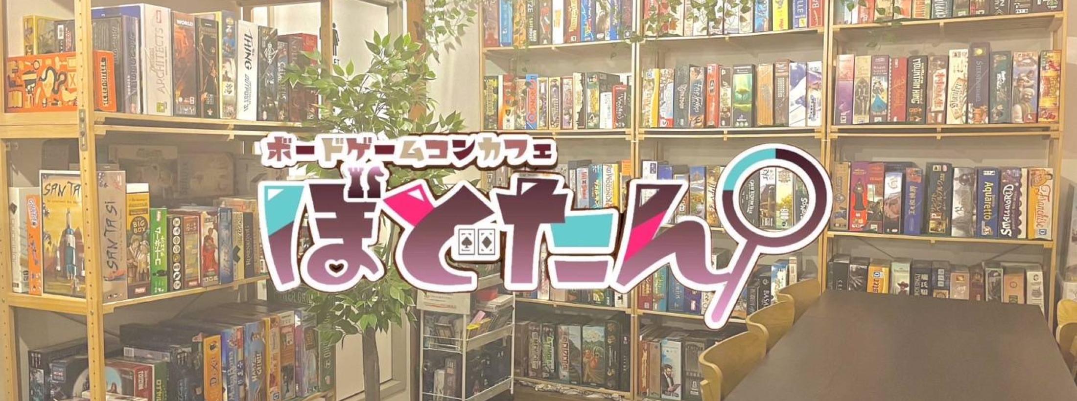 ボードゲームコンカフェ　ぼどたん