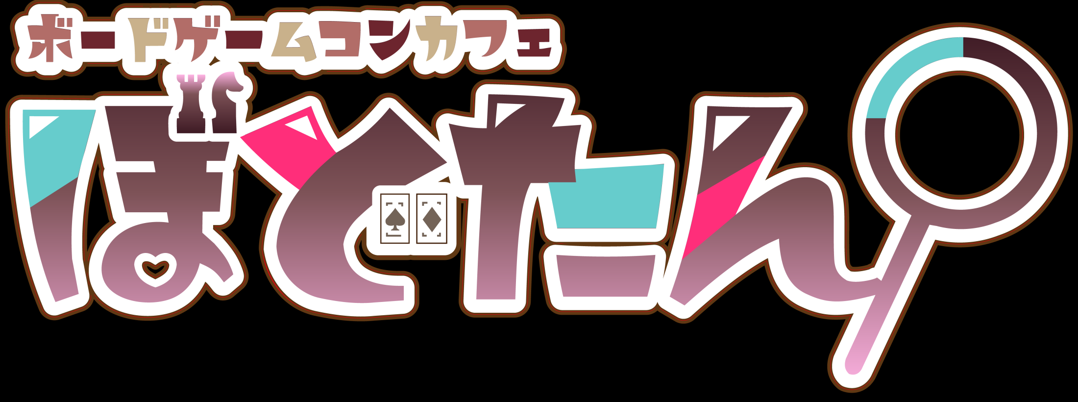ボードゲームコンカフェ ぼどたん