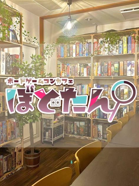 ボードゲームコンカフェ　ぼどたん