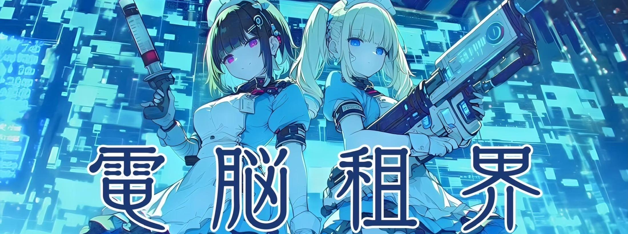 電脳租界