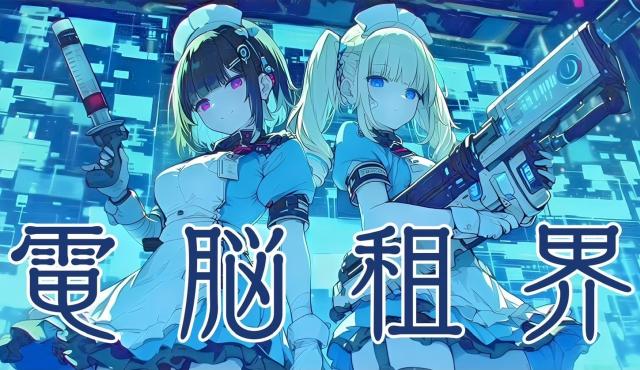 電脳租界