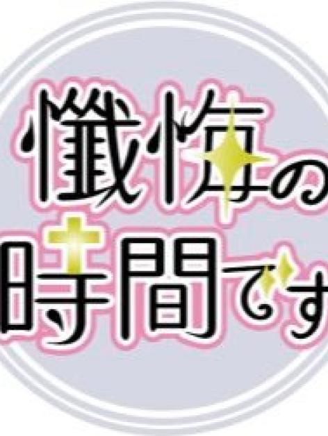 懺悔の時間です