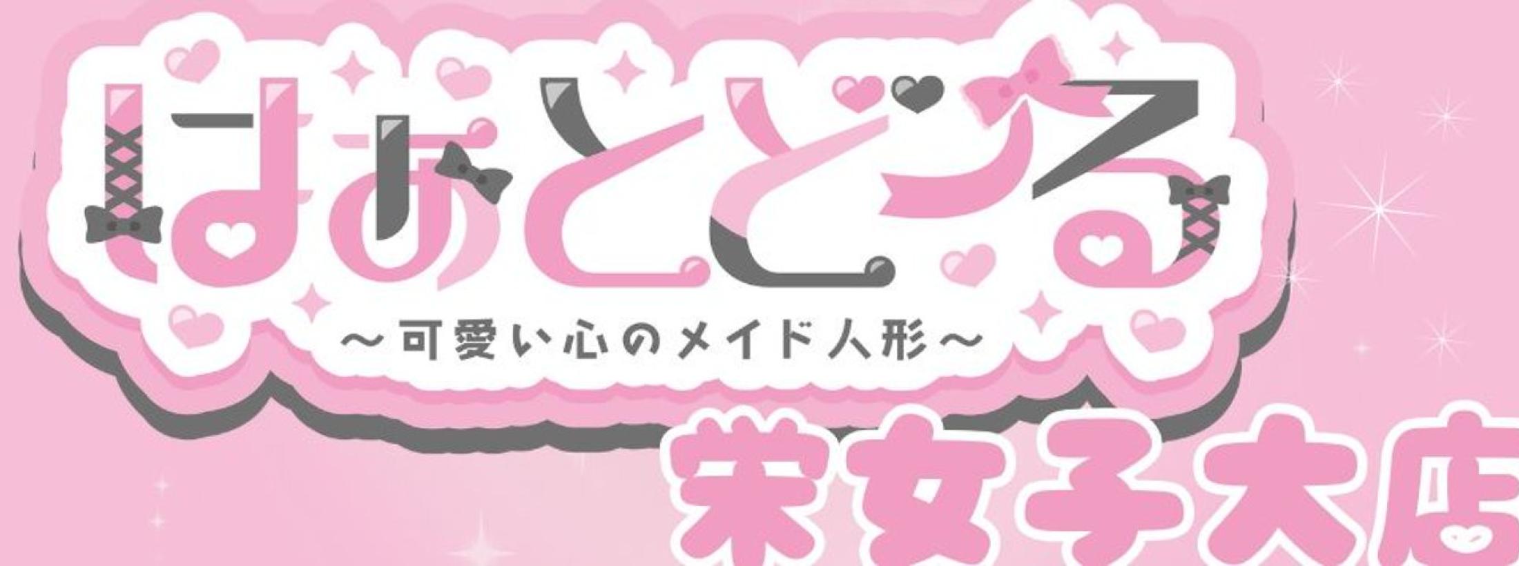 はぁとどーる　栄女子大店