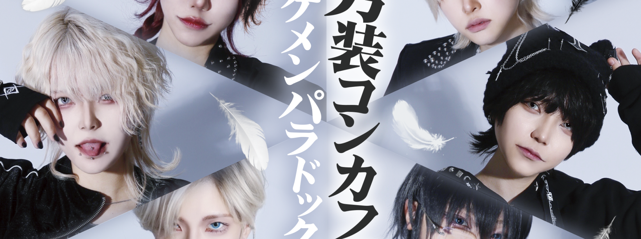 ～男装コンカフェ～イケメンパラドックス 秋葉原