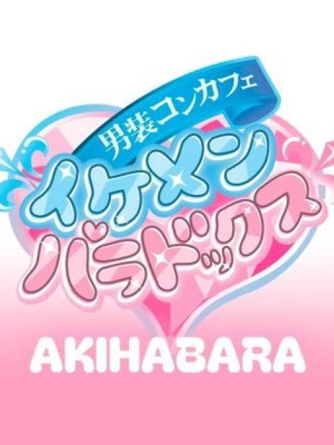 ～男装コンカフェ～イケメンパラドックス 秋葉原