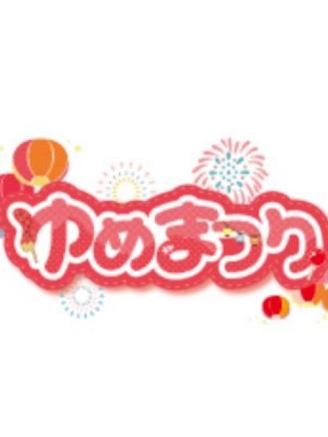 ゆめまつり