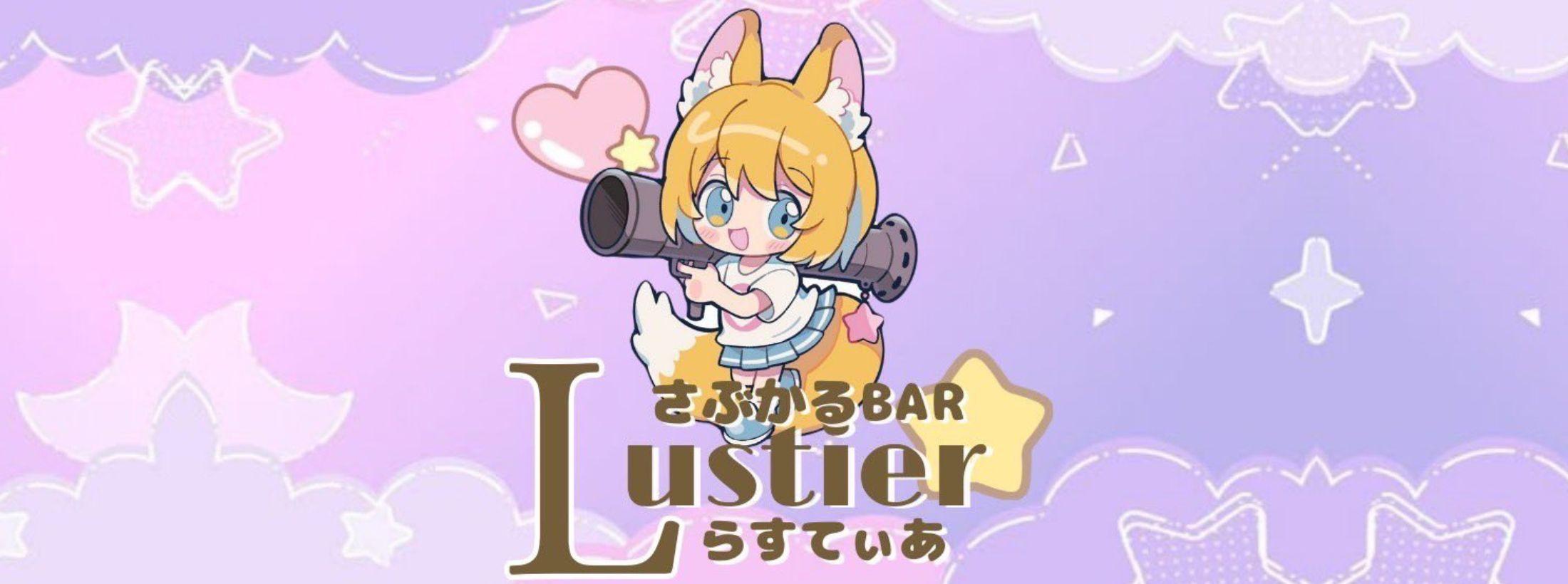 サブカルバー・Lustier（ラスティア）
