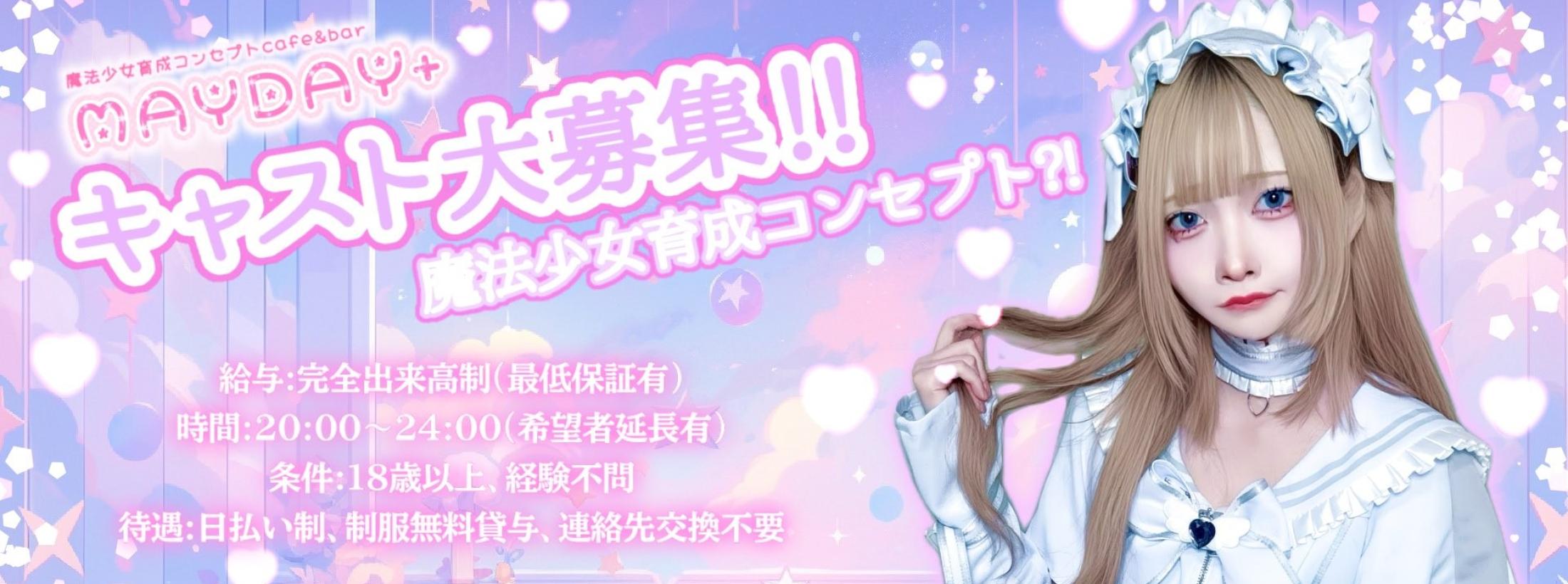 移動式魔法少女育成コンセプトカフェMayday+