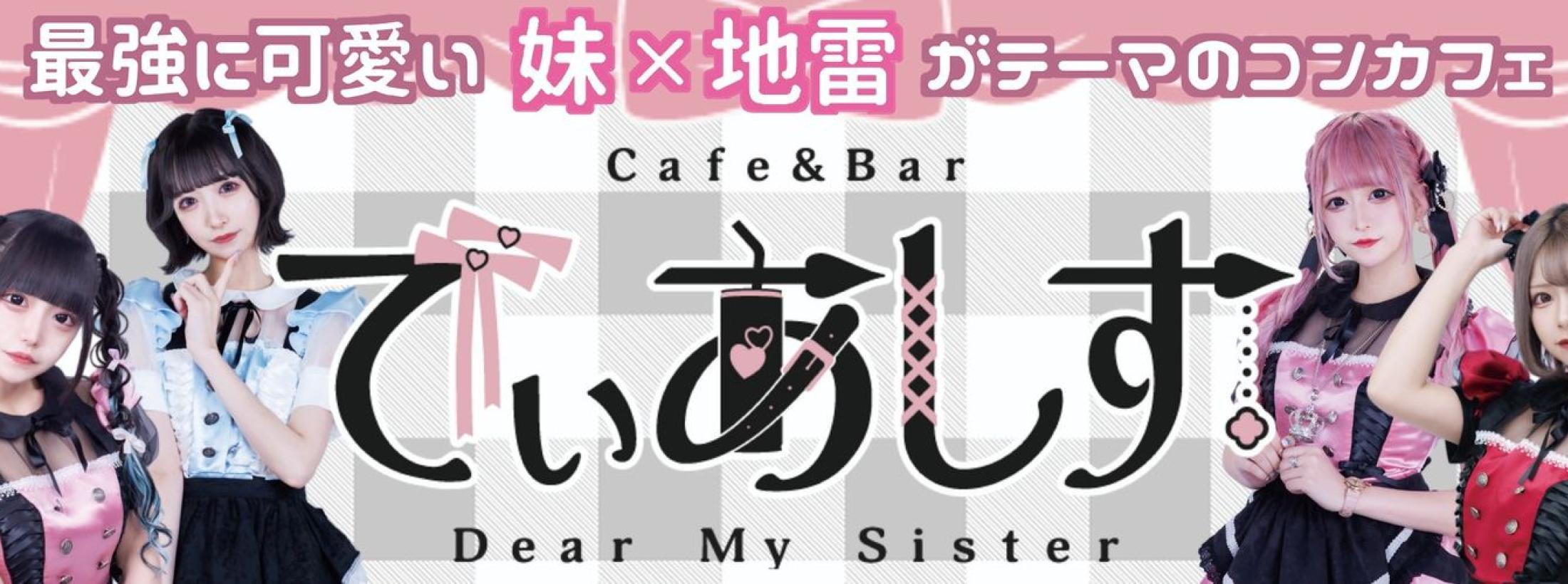 Cafe & Bar でぃあしす
