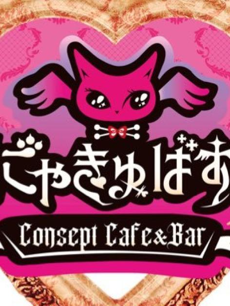 にゃきゅばす