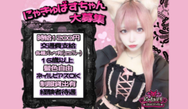 にゃきゅばすの求人画像