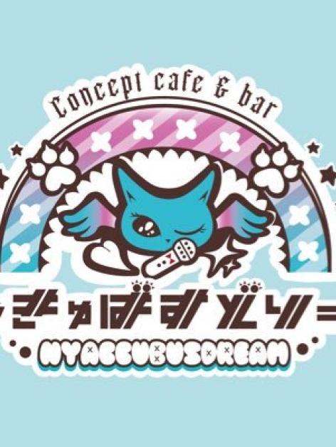 にゃきゅばすどりーむ