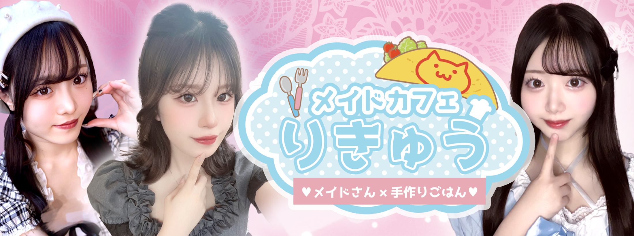 メイドカフェ　りきゅう