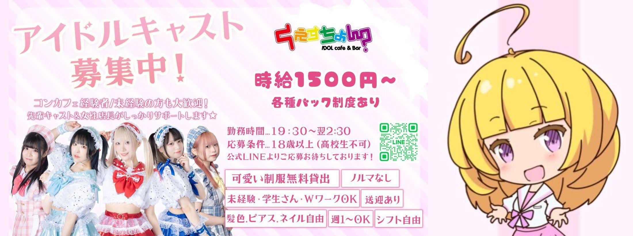 IDOLcafe&Bar くえすちょん?